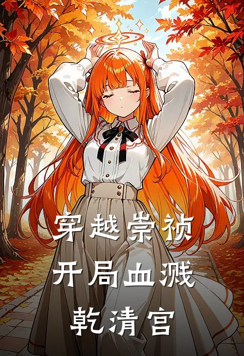 穿越崇祯，开局血溅乾清宫