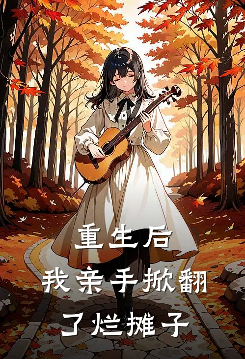 重生后，我亲手掀翻了烂摊子