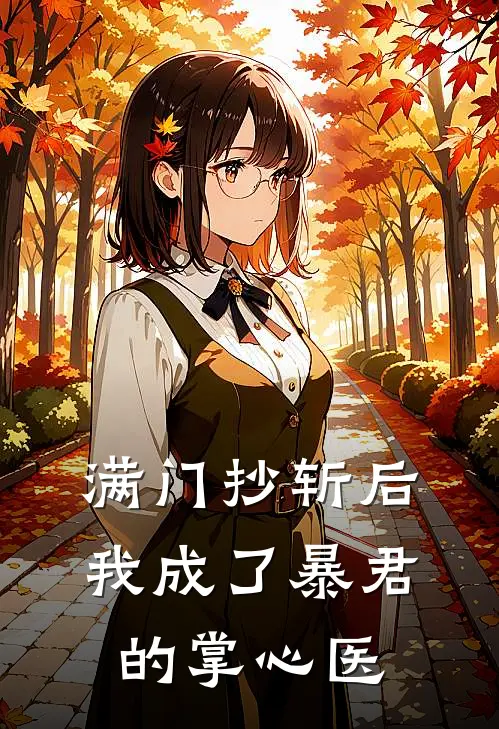 满门抄斩后，我成了暴君的掌心医