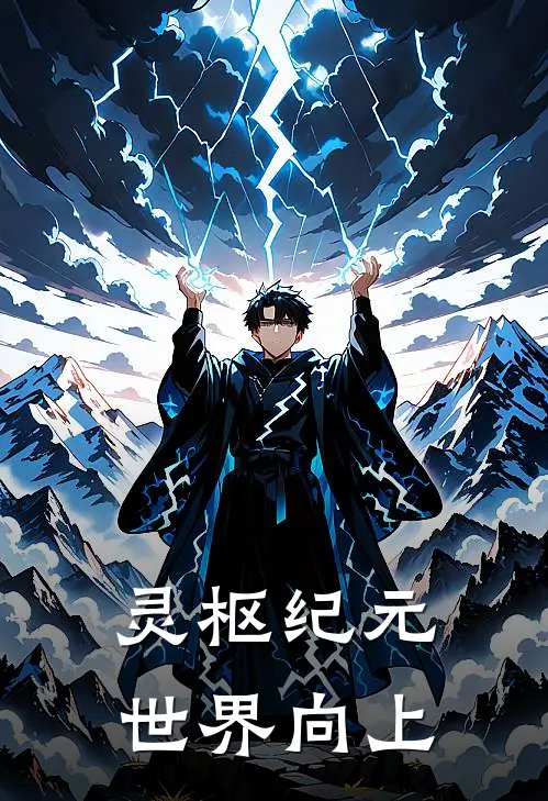 灵枢纪元，世界向上