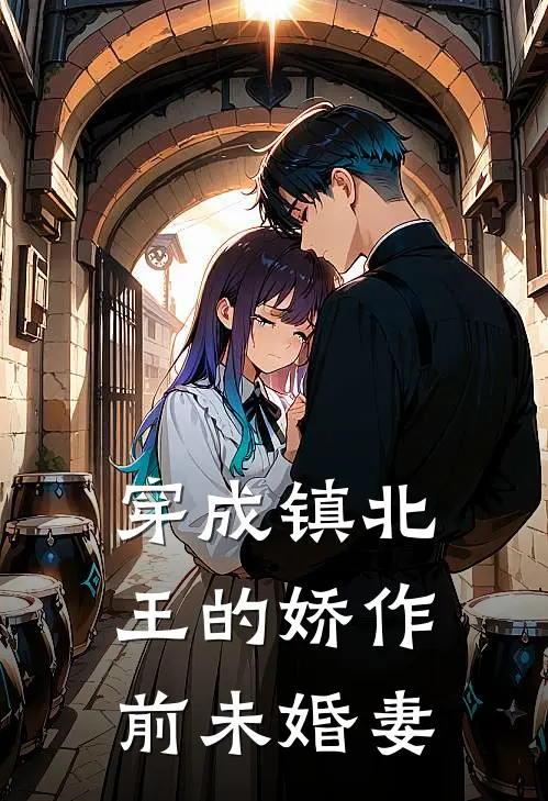 穿成镇北王的娇作前未婚妻
