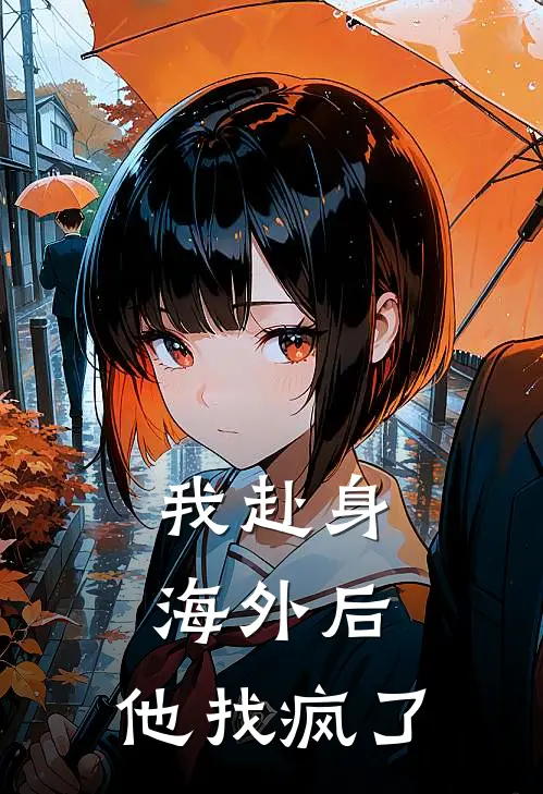 我赴身海外后，他找疯了