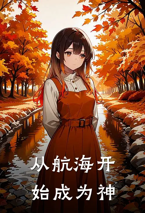 从航海开始成为神