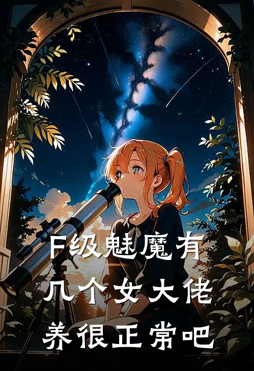 F级魅魔有几个女大佬养很正常吧