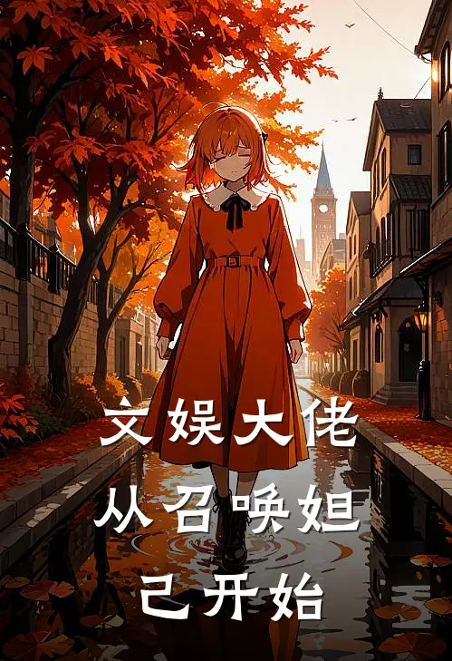 文娱大佬从召唤妲己开始