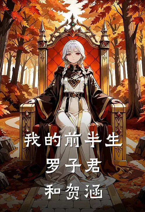 我的前半生：罗子君和贺涵