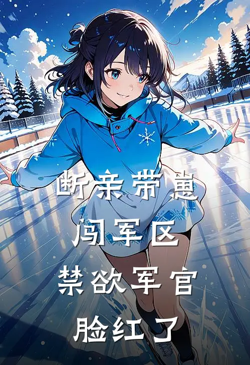 断亲带崽闯军区，禁欲军官脸红了