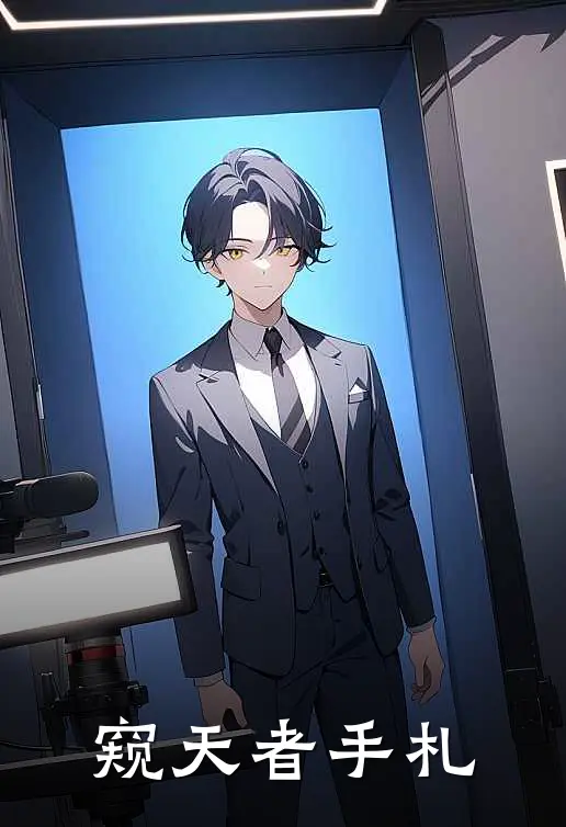 窥天者手札
