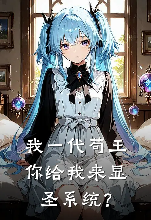 我一代苟王，你给我来显圣系统？