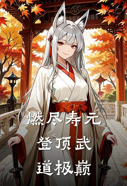 燃尽寿元，登顶武道极巅