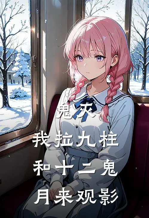 鬼灭：我拉九柱和十二鬼月来观影