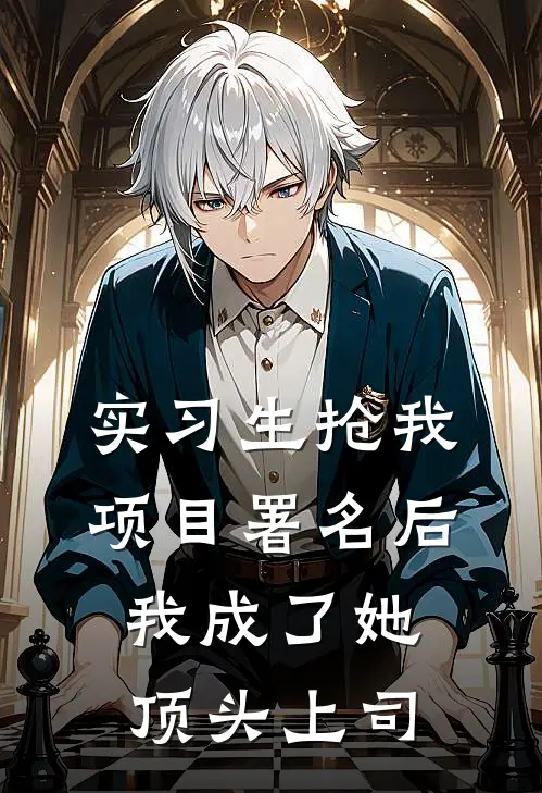 实习生抢我项目署名后，我成了她顶头上司