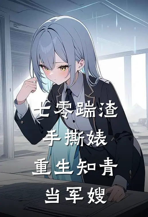 七零踹渣手撕婊，重生知青当军嫂