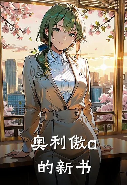 奥利傲a的新书