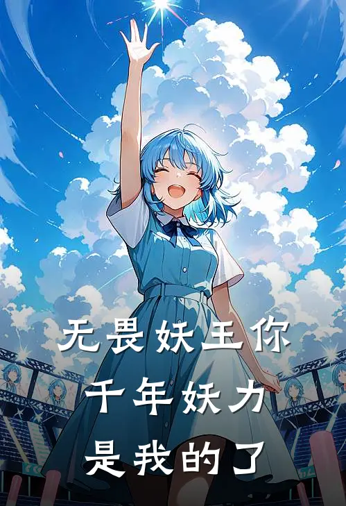 无畏妖王你千年妖力是我的了