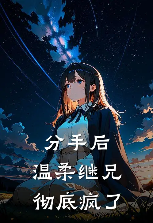 分手后，温柔继兄彻底疯了