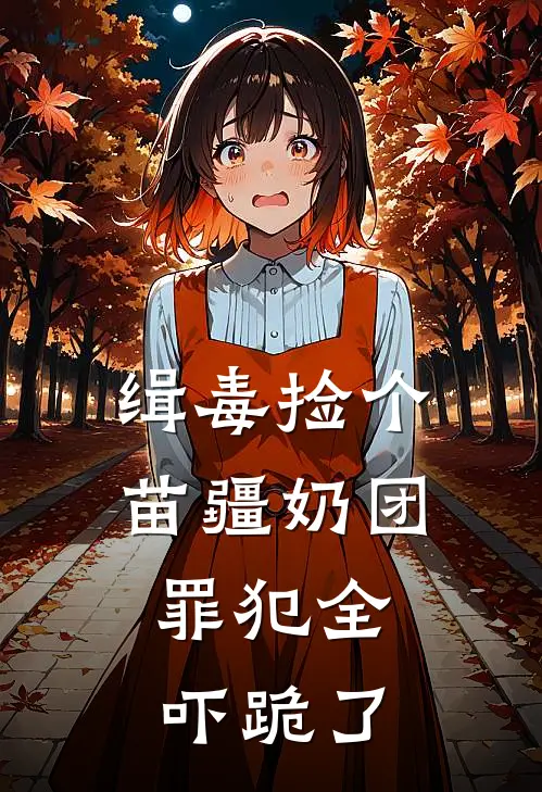 缉毒捡个苗疆奶团，罪犯全吓跪了