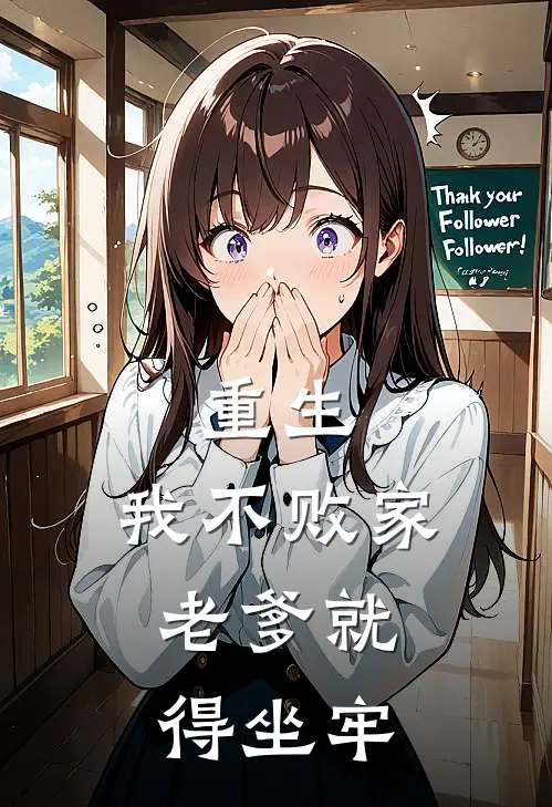 重生：我不败家，老爹就得坐牢