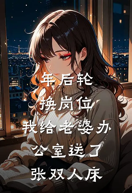 年后轮换岗位，我给老婆办公室送了张双人床