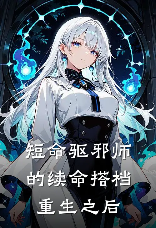 短命驱邪师的续命搭档重生之后