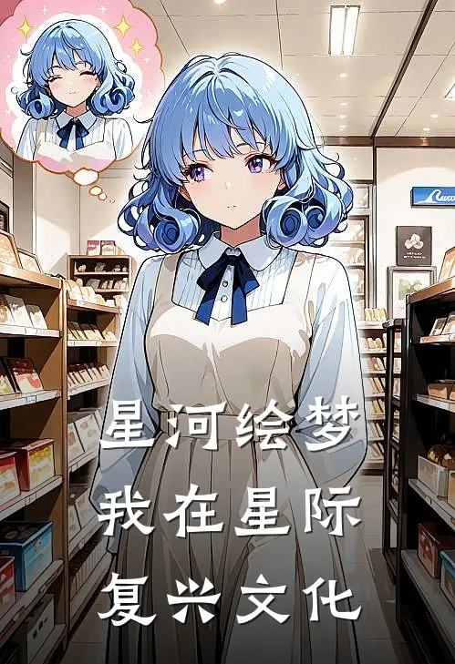 星河绘梦：我在星际复兴文化