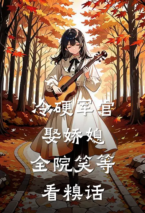 冷硬军官娶娇媳，全院笑等看糗话