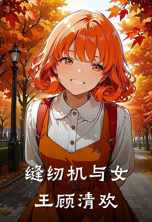 缝纫机与女王顾清欢