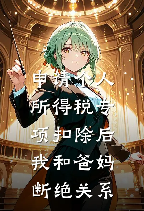 申请个人所得税专项扣除后，我和爸妈断绝关系