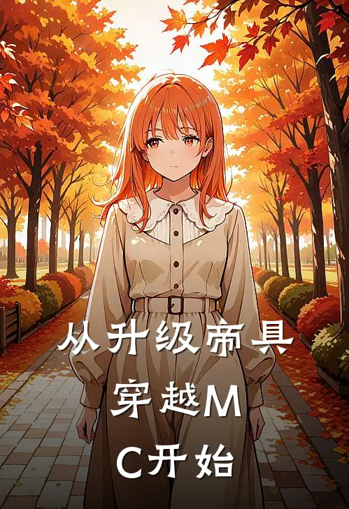 从升级帝具，穿越MC开始