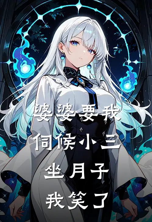 婆婆要我伺候小三坐月子，我笑了