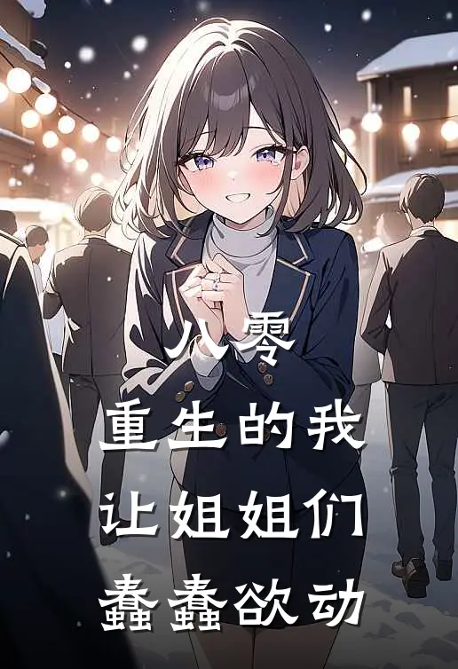 八零：重生的我让姐姐们蠢蠢欲动
