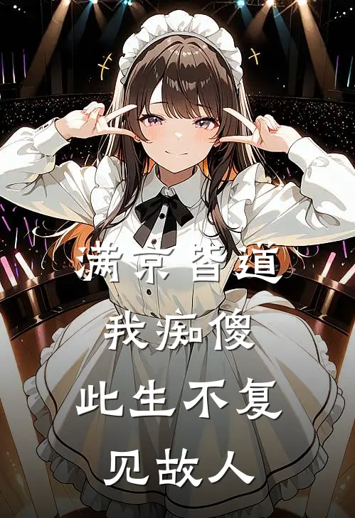 满京皆道我痴傻，此生不复见故人