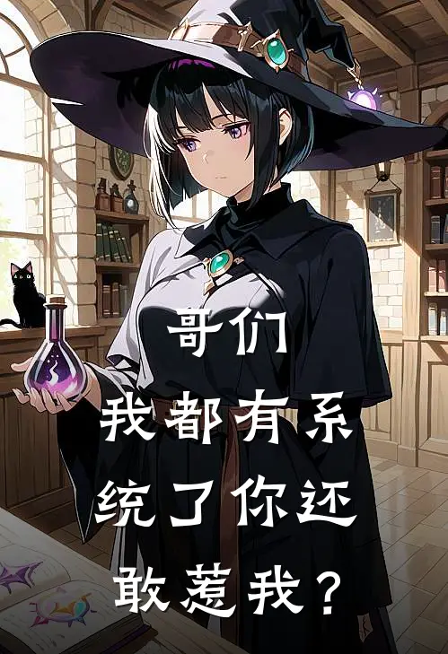 胡力胡大海哥们，我都有系统了你还敢惹我？全章节在线阅读_哥们，我都有系统了你还敢惹我？全集免费在线阅读