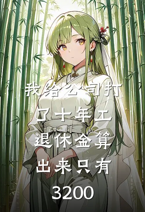 我给公司打了十年工，退休金算出来只有3200