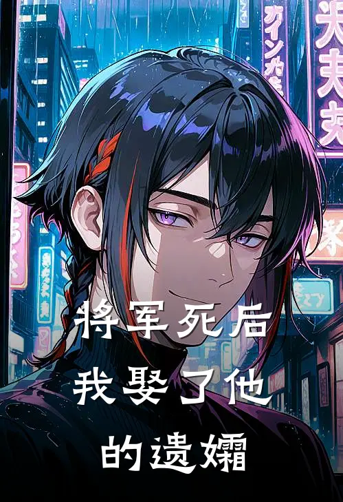 将军死后，我娶了他的遗孀萧烬闻雪歌最新小说全文阅读_在线免费小说将军死后，我娶了他的遗孀(萧烬闻雪歌)