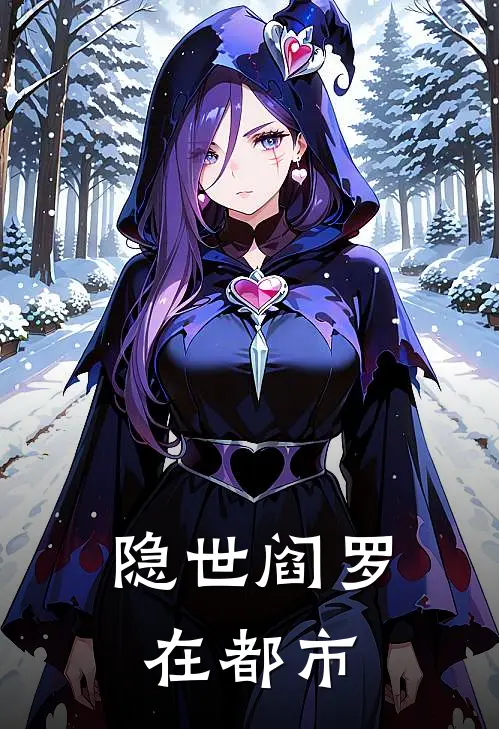 隐世阎罗在都市(秦风赵天龙)网络热门小说_最新章节列表隐世阎罗在都市(秦风赵天龙)