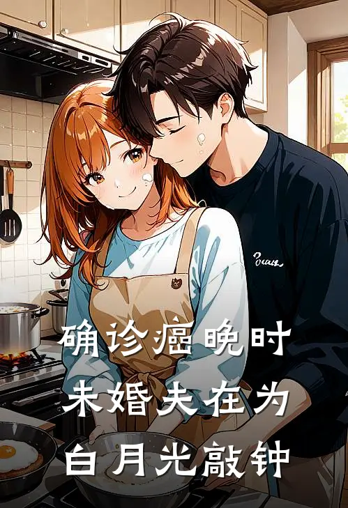 确诊癌晚时，未婚夫在为白月光敲钟