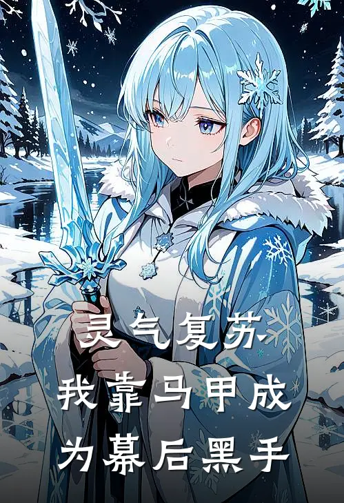 灵气复苏，我靠马甲成为幕后黑手