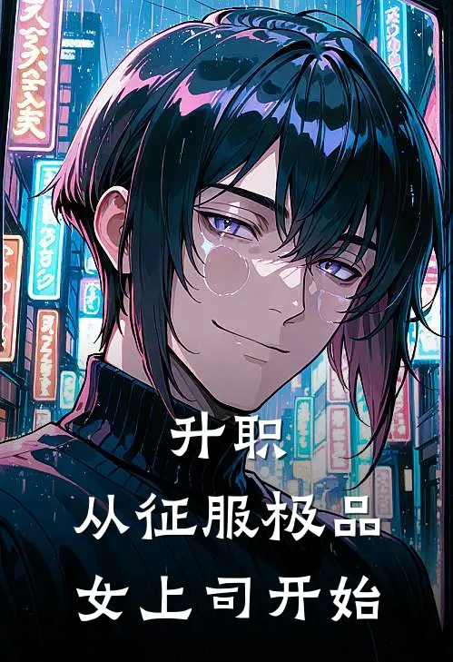 升职：从征服极品女上司开始