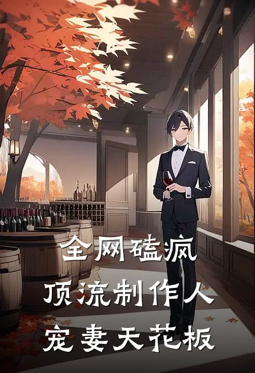 全网磕疯：顶流制作人宠妻天花板(杨司瑶孟昱珩)完结小说推荐_免费小说全网磕疯：顶流制作人宠妻天花板(杨司瑶孟昱珩)