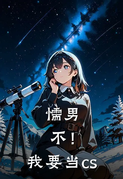 懦男，不！我要当cs(夏怀法海)在哪看免费小说_全本免费完结小说懦男，不！我要当cs夏怀法海