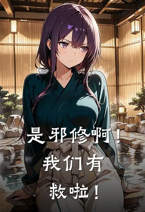 是邪修啊！我们有救啦！