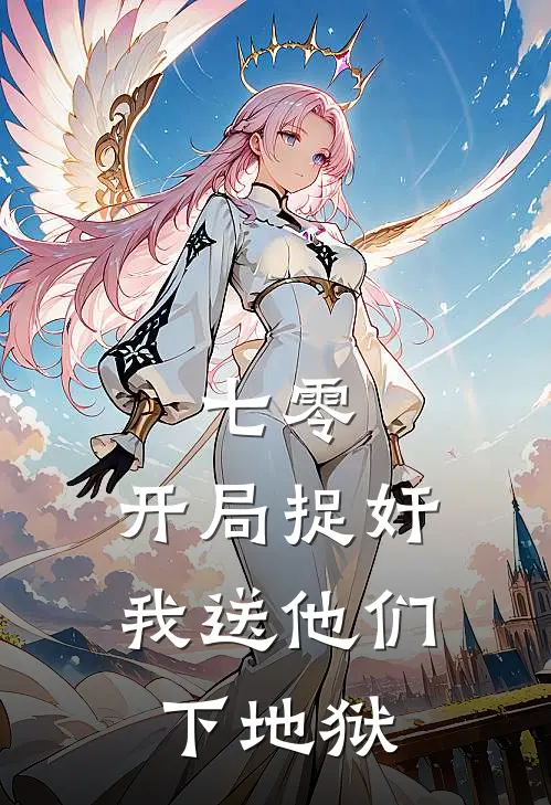 七零：开局捉奸，我送他们下地狱(秦天张翠莲)最新完结小说_完结版小说全文免费阅读七零：开局捉奸，我送他们下地狱(秦天张翠莲)