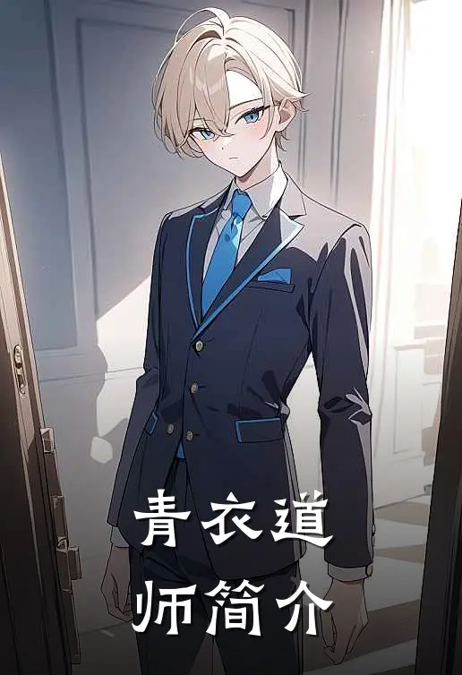 青衣道师简介