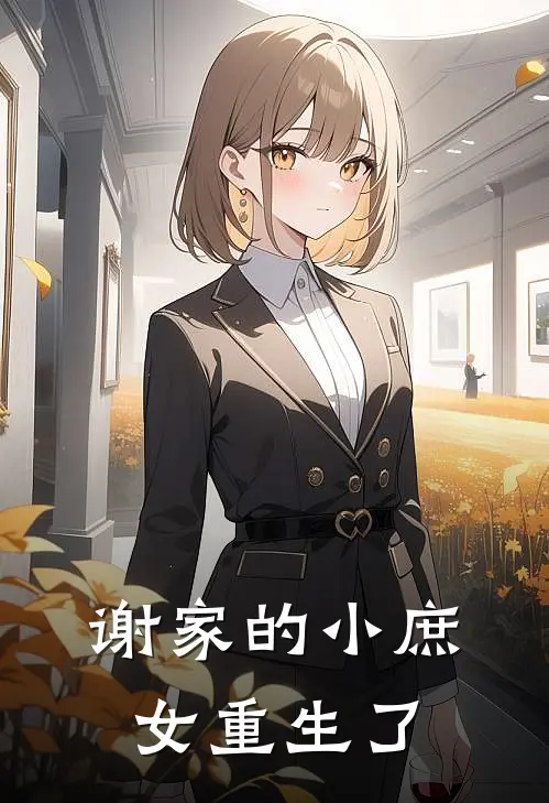 谢家的小庶女重生了