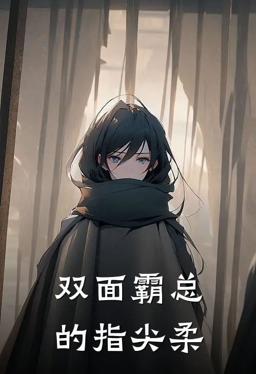 双面霸总的指尖柔(温砚林舟)完本小说大全_完本热门小说双面霸总的指尖柔温砚林舟