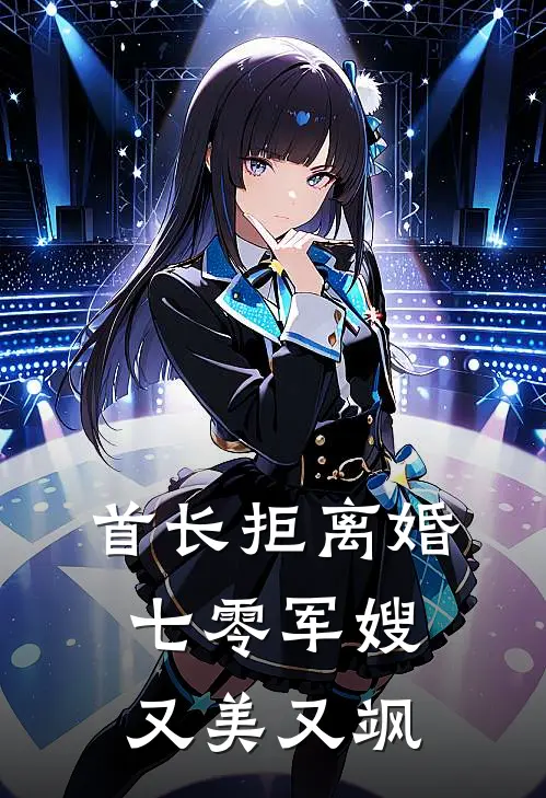 首长拒离婚：七零军嫂又美又飒