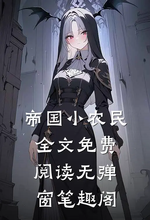 帝国小农民全文免费阅读无弹窗笔趣阁