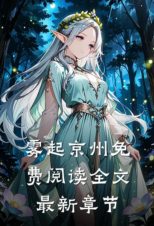 雾起京州免费阅读全文最新章节