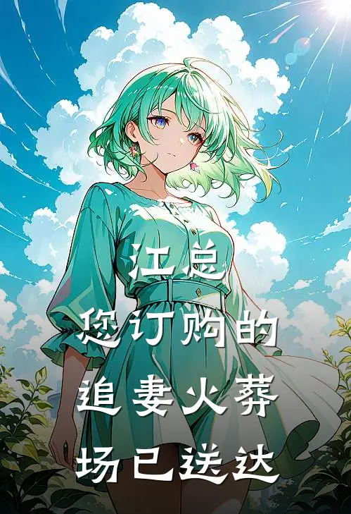 江总，您订购的追妻火葬场已送达